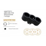 Адаптер за контакт 3ка Шуко черен 694519 Legrand
